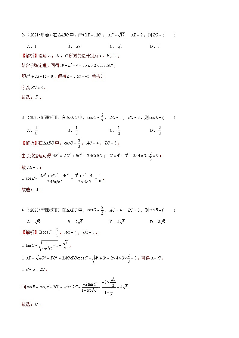 人教A版高中数学(必修第二册)考点通关练14 近五年解三角形高考真题分类汇编（解析版）第2页