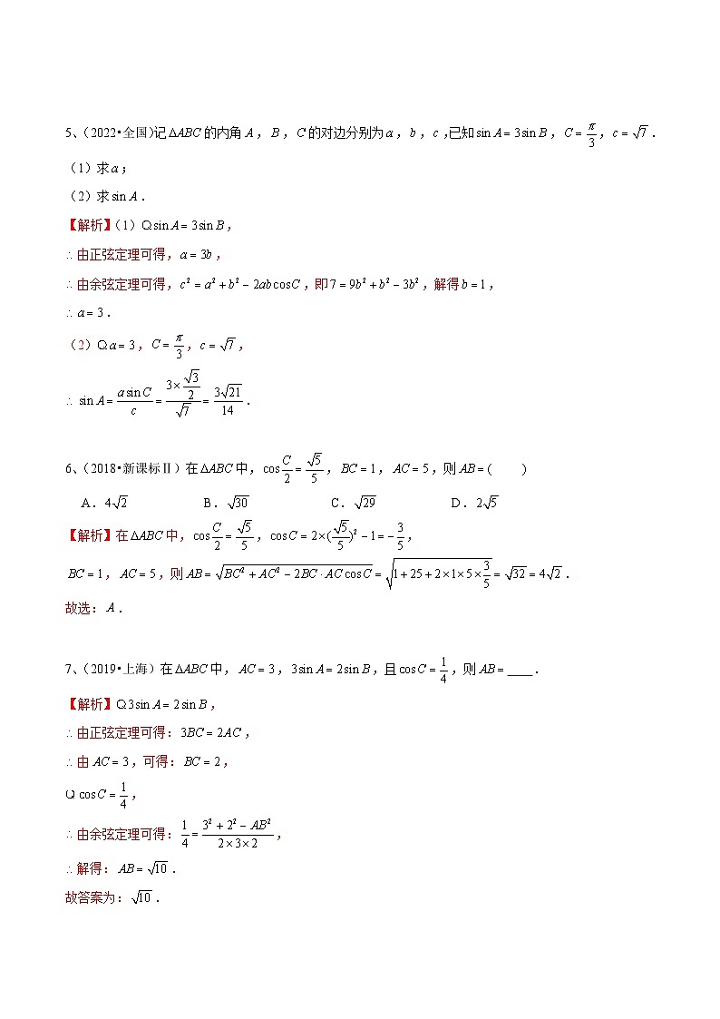 人教A版高中数学(必修第二册)考点通关练14 近五年解三角形高考真题分类汇编（解析版）第3页