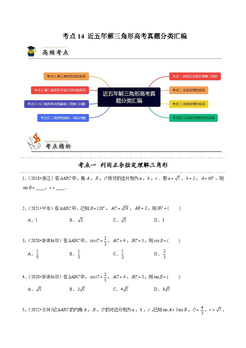 人教A版高中数学(必修第二册)考点通关练14 近五年解三角形高考真题分类汇编（原卷版）第1页
