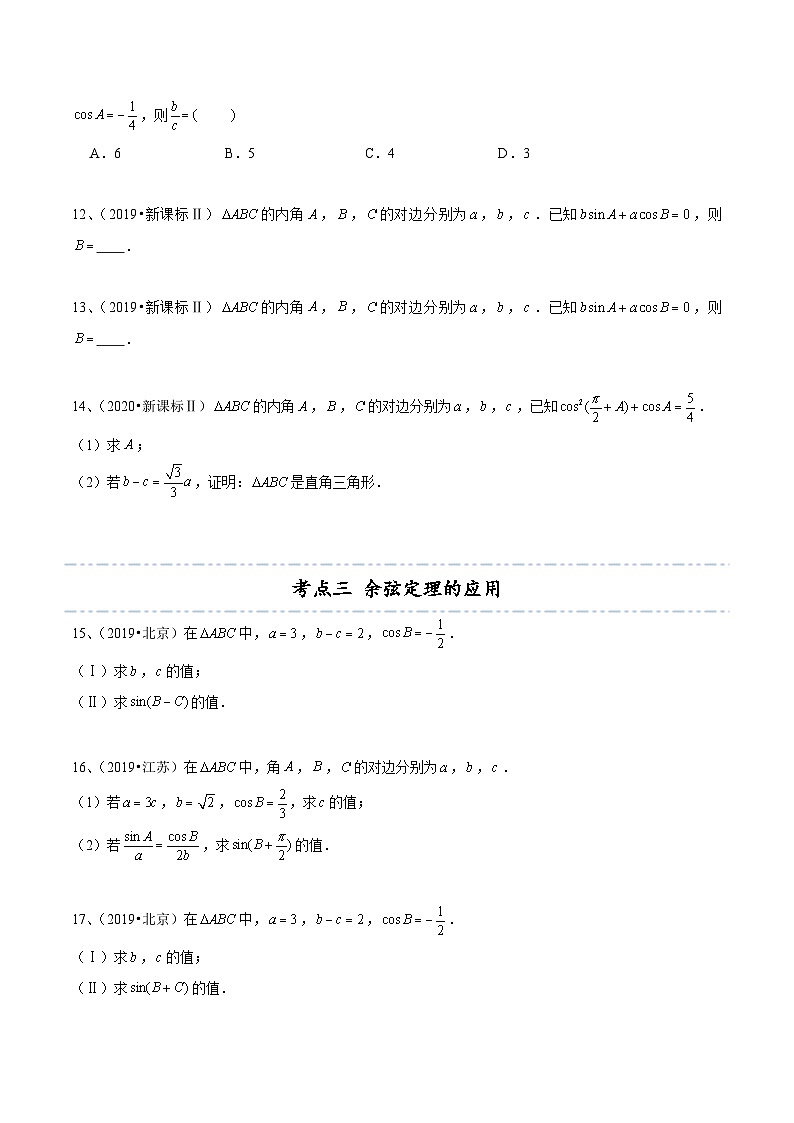 人教A版高中数学(必修第二册)考点通关练14 近五年解三角形高考真题分类汇编（原卷版）第3页