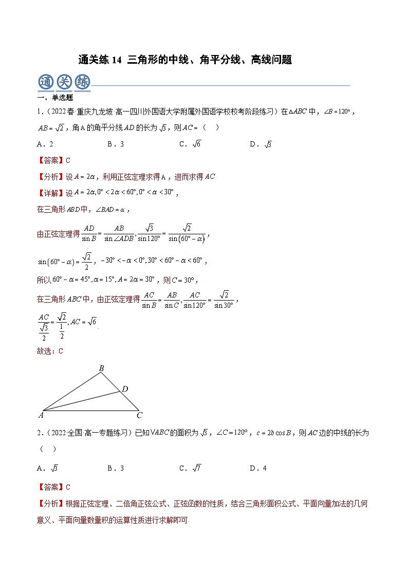 人教A版高中数学(必修第二册)通关练14 三角形的中线 角平分线 高线问题（解析版）第1页