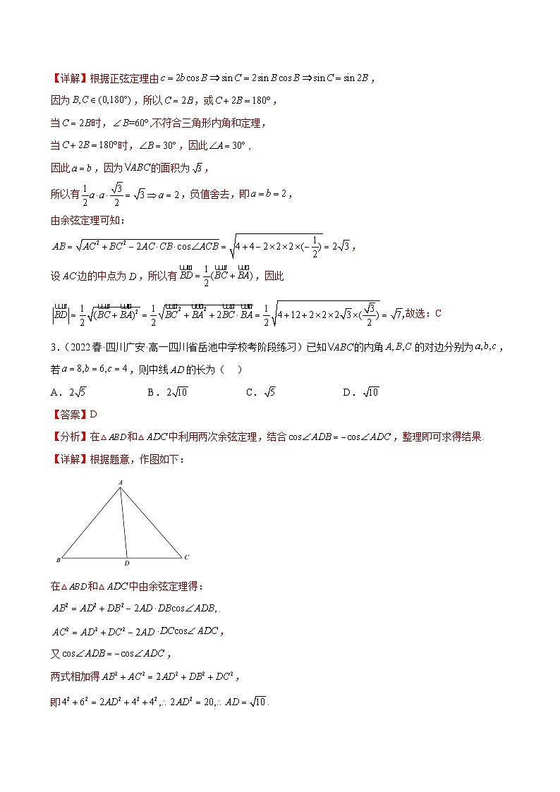 人教A版高中数学(必修第二册)通关练14 三角形的中线 角平分线 高线问题（解析版）第2页
