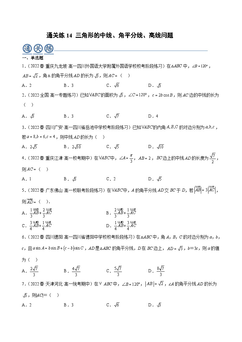 人教A版高中数学(必修第二册)通关练14 三角形的中线 角平分线 高线问题（原卷版）第1页