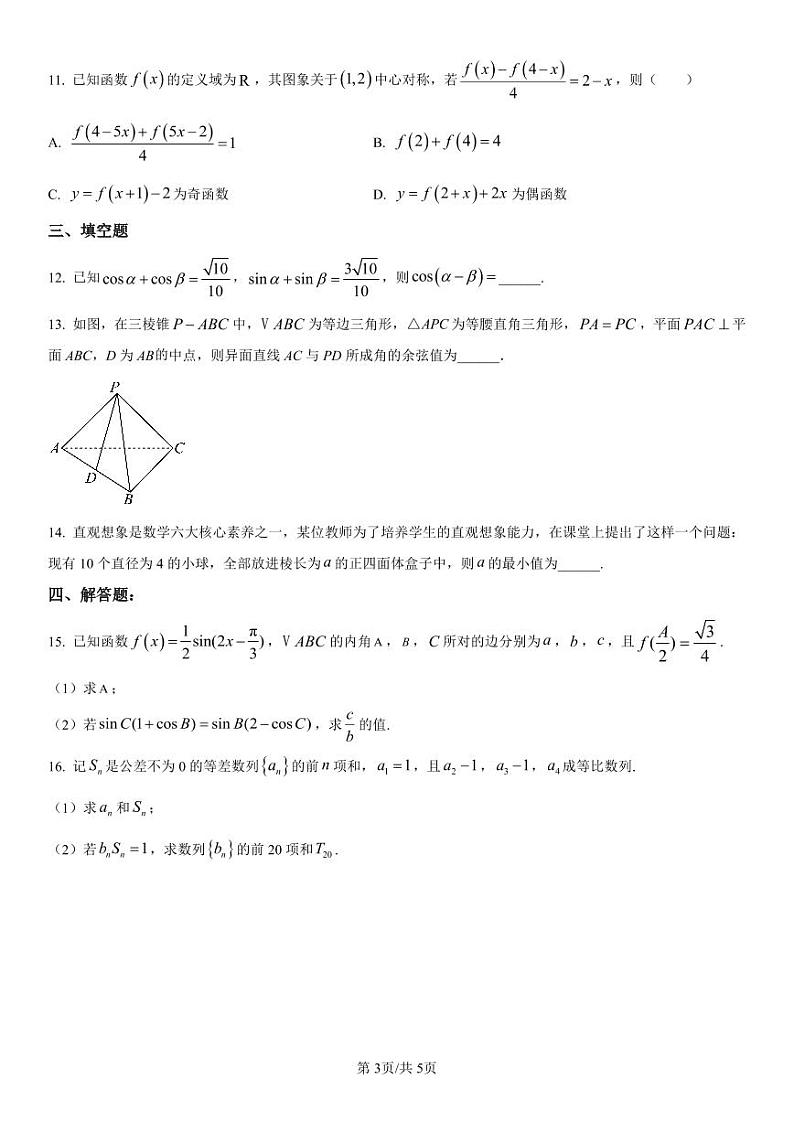 吉林省长春市第二中学2025届高三上学期第四次调研测试数学试卷（PDF版附解析）第3页