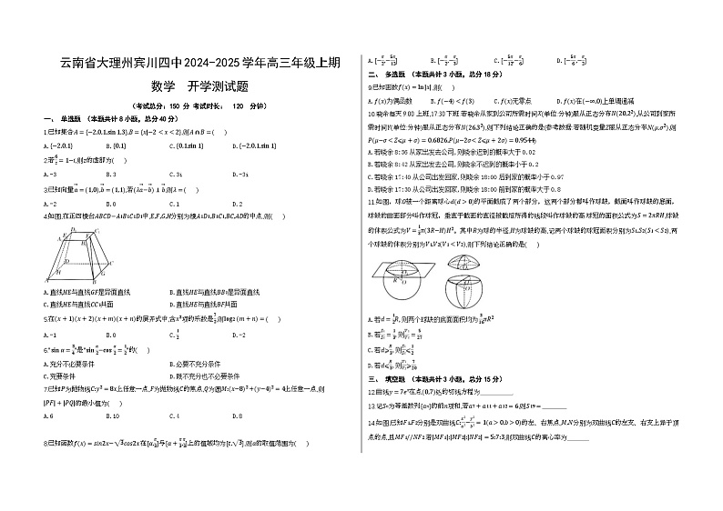 云南省大理州宾川县第四完全中学2024-2025学年高三上学期开学测试数学试题第1页