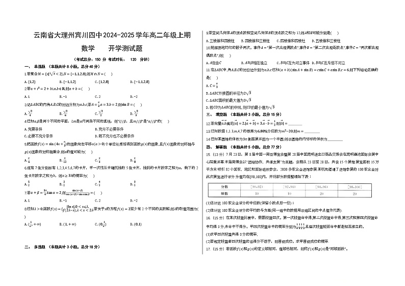云南省大理州宾川县第四完全中学2024-2025学年高二上学期开学测试数学试题第1页