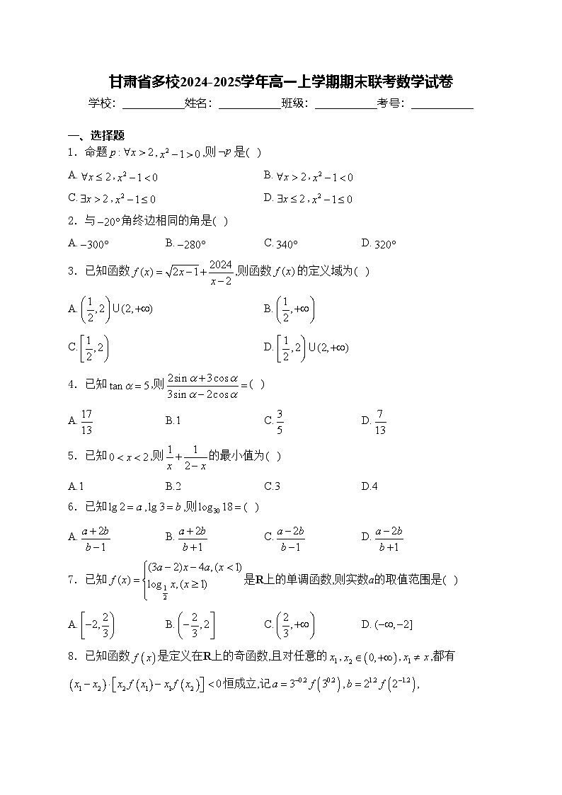 甘肃省多校2024-2025学年高一上学期期末联考数学试卷(含答案)第1页