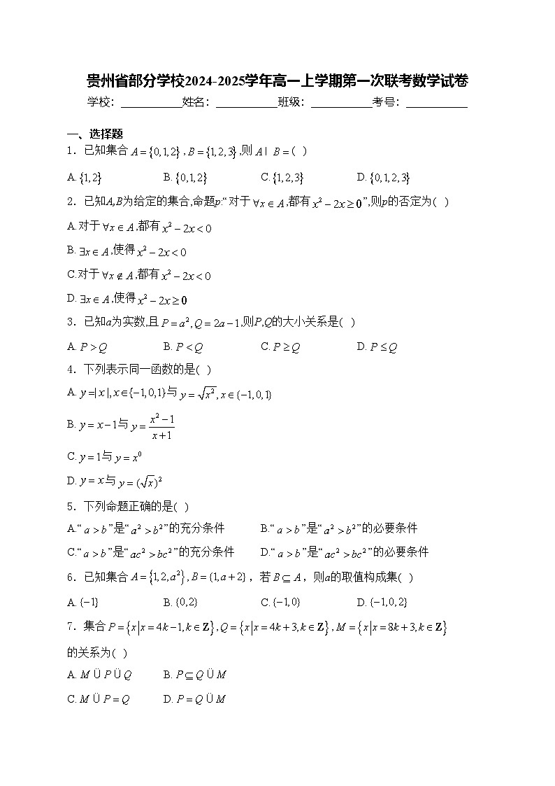 贵州省部分学校2024-2025学年高一上学期第一次联考数学试卷(含答案)第1页