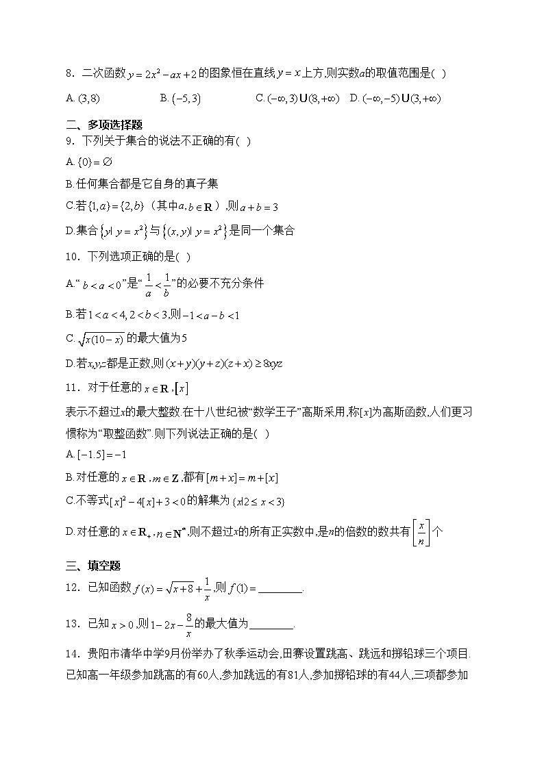 贵州省部分学校2024-2025学年高一上学期第一次联考数学试卷(含答案)第2页