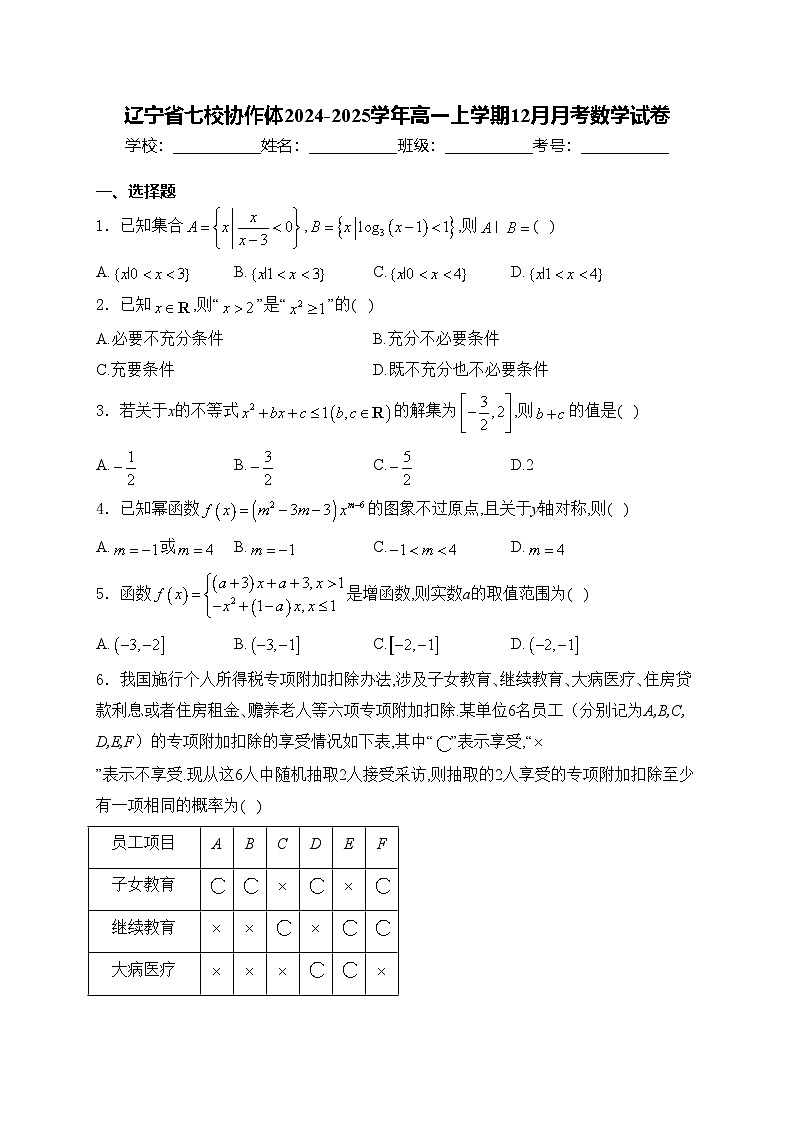辽宁省七校协作体2024-2025学年高一上学期12月月考数学试卷(含答案)第1页