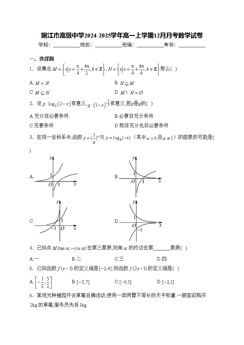 嫩江市高级中学2024-2025学年高一上学期12月月考数学试卷(含答案)第1页
