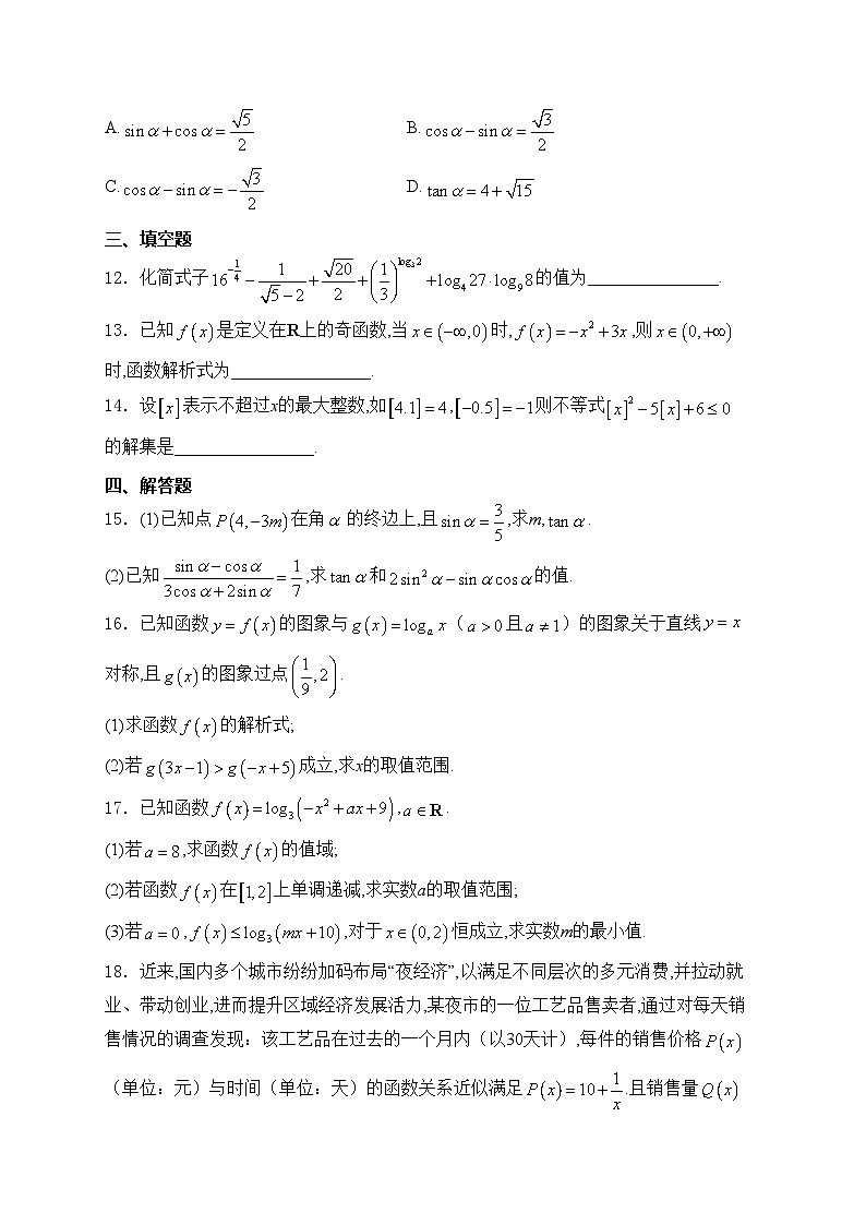 嫩江市高级中学2024-2025学年高一上学期12月月考数学试卷(含答案)第3页