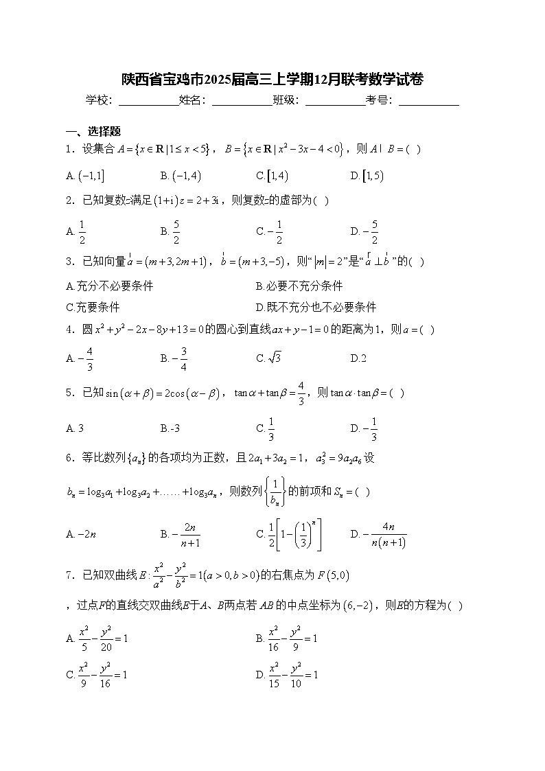 陕西省宝鸡市2025届高三上学期12月联考数学试卷(含答案)第1页