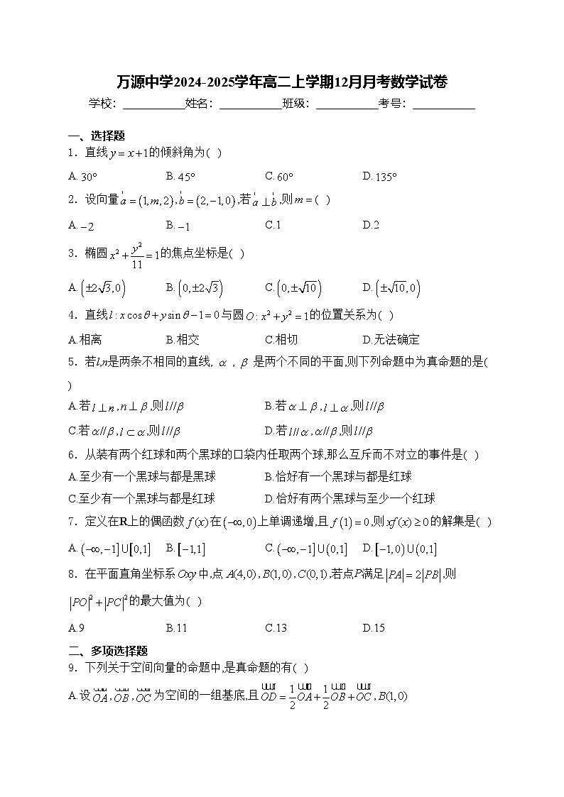 万源中学2024-2025学年高二上学期12月月考数学试卷(含答案)第1页