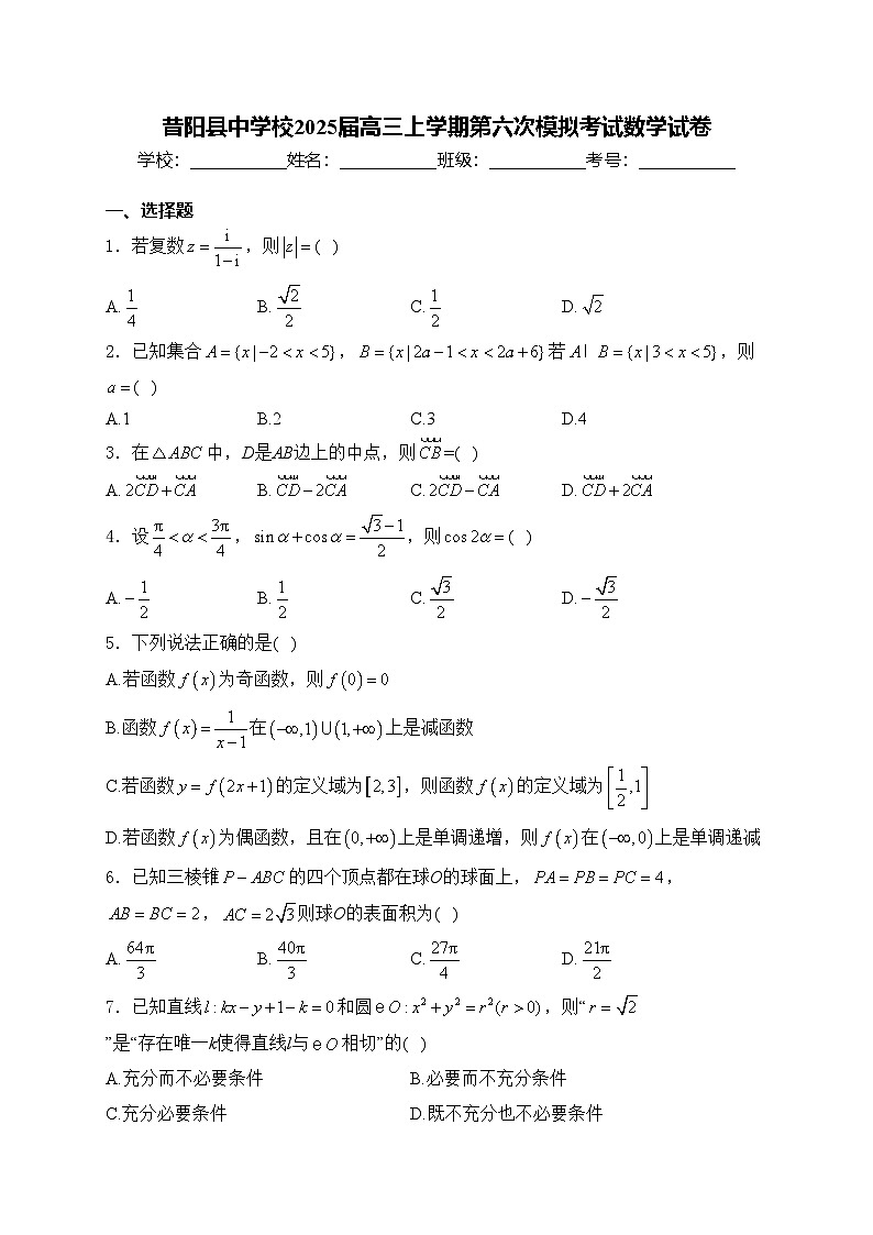 昔阳县中学校2025届高三上学期第六次模拟考试数学试卷(含答案)第1页