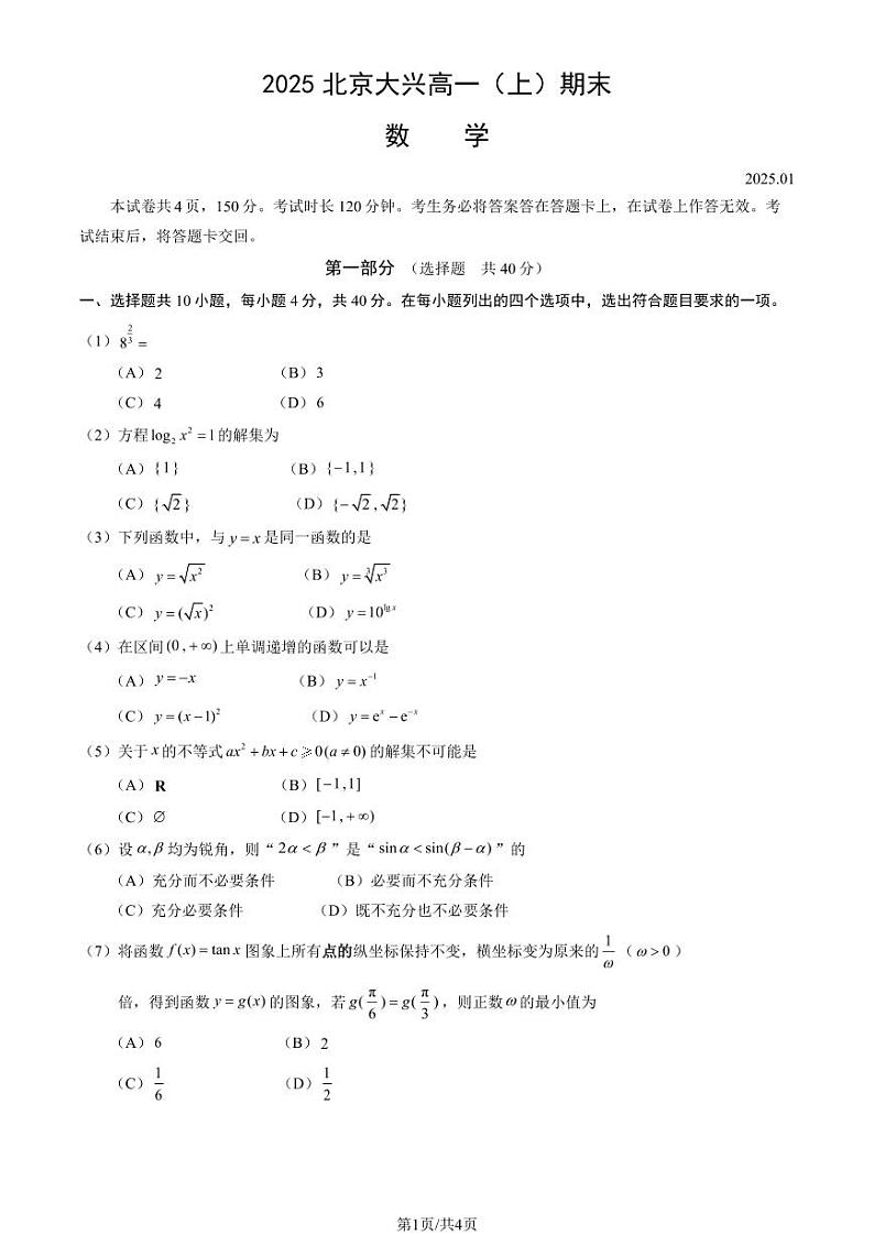 2025北京大兴高一（上）期末数学试卷第1页