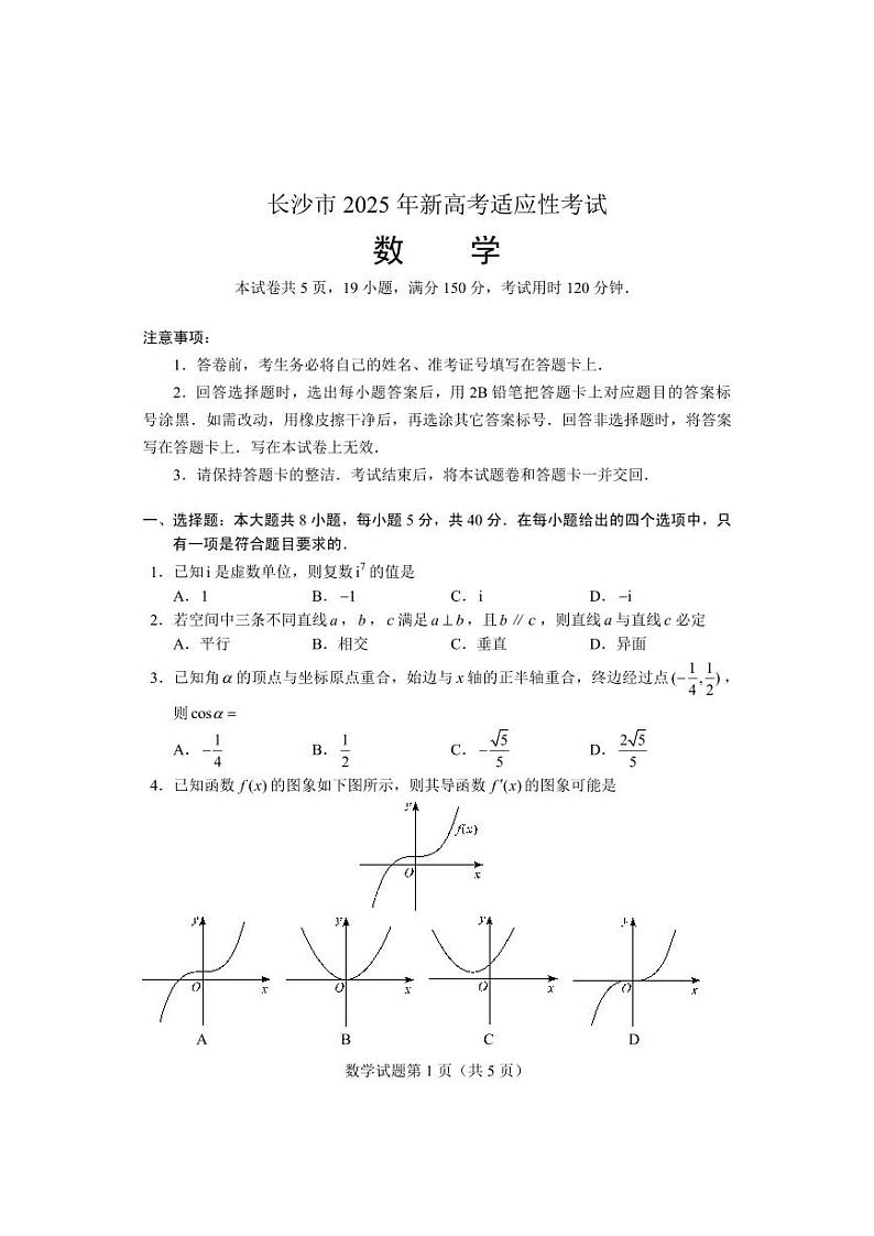 长沙市2025年新高考适应性考试数学试卷第1页