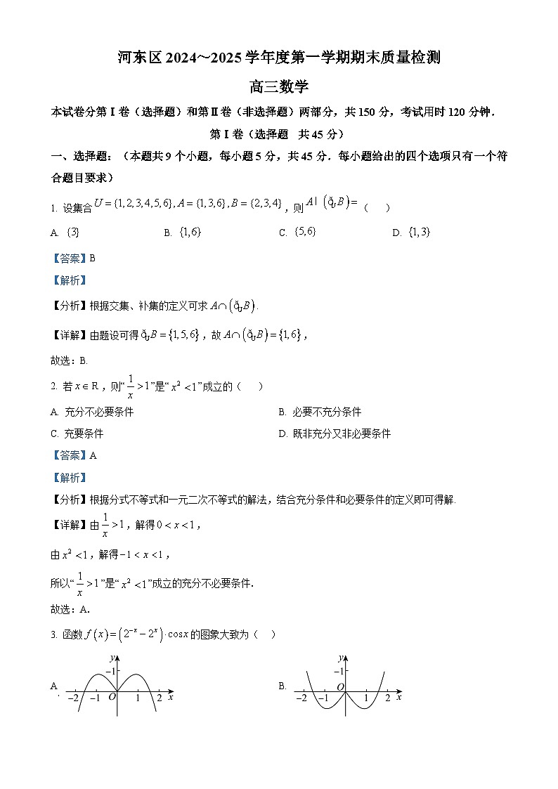 天津市河东区2024-2025学年高三上学期期末质量检测数学答案第1页