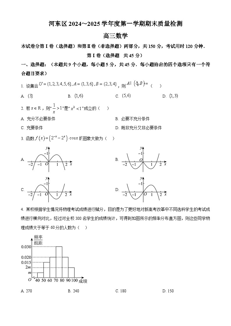 天津市河东区2024-2025学年高三上学期期末质量检测数学第1页