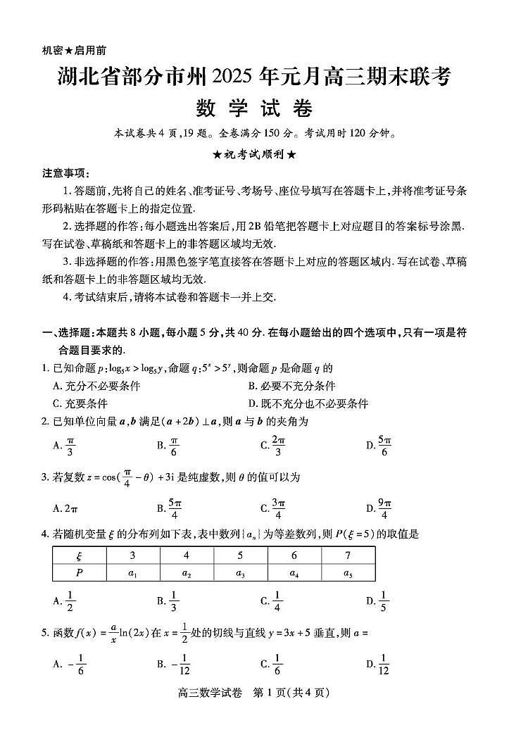 湖北省部分市州2025届高三上学期1月期末联考数学试题（PDF版附解析）第1页