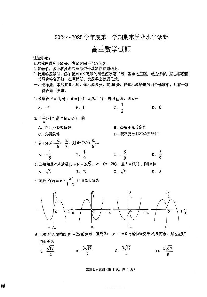 山东省烟台市2025届高三上学期1月期末学业水平诊断-数学试卷+答案第1页