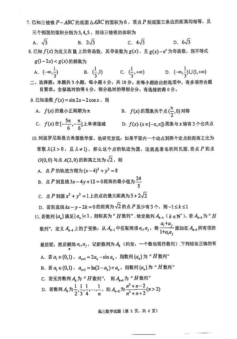 山东省烟台市2025届高三上学期1月期末学业水平诊断-数学试卷+答案第2页