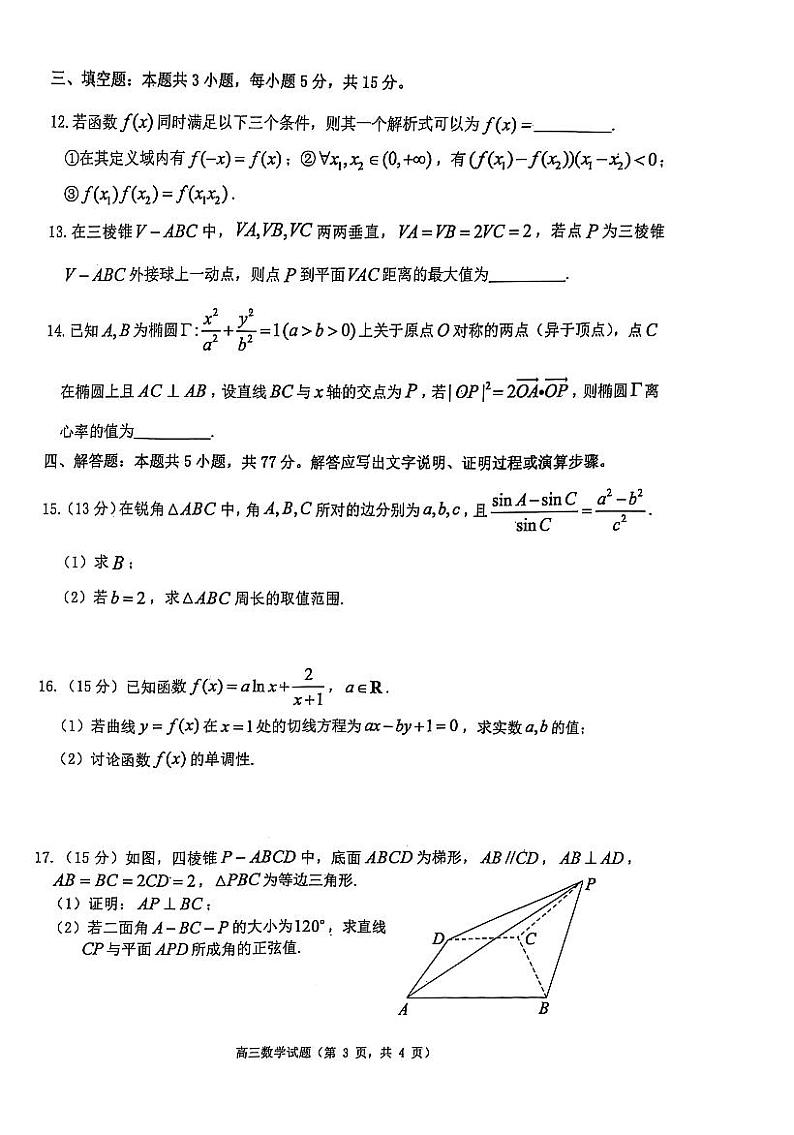 山东省烟台市2025届高三上学期1月期末学业水平诊断-数学试卷+答案第3页