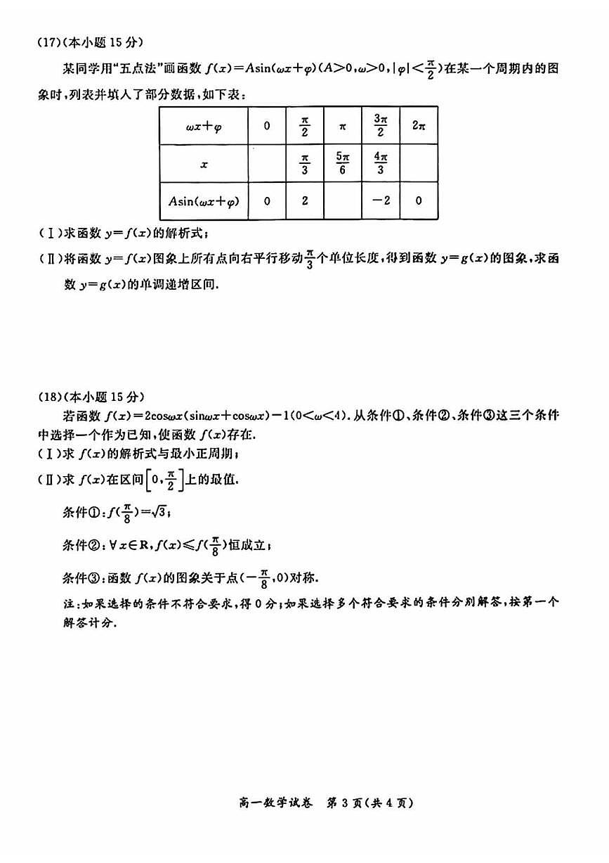 北京通州区2023一2024学年高一年级第一学期期末质量检测数学试卷（有答案）第3页