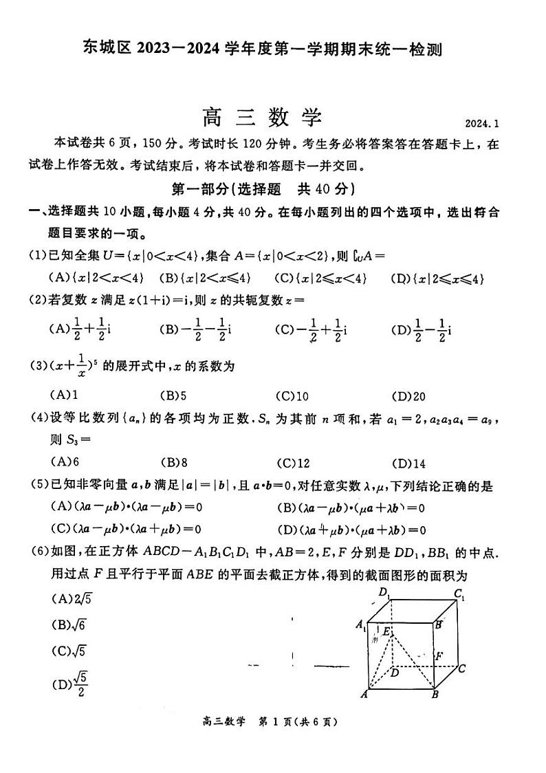 东城区2023一2024学年度高三第一学期期末统一检测数学试卷（有答案）第1页