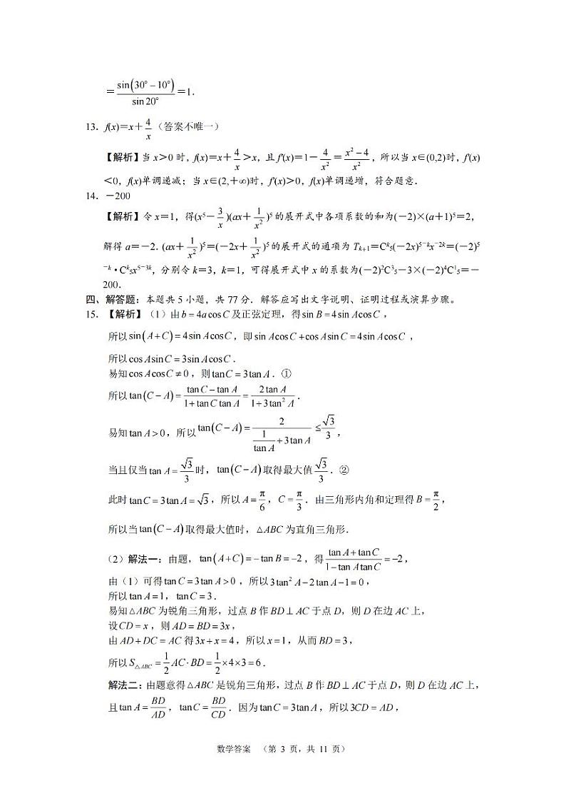 长郡中学2024-2025学年高三上学期期末适应性考试数学答案(1)第3页
