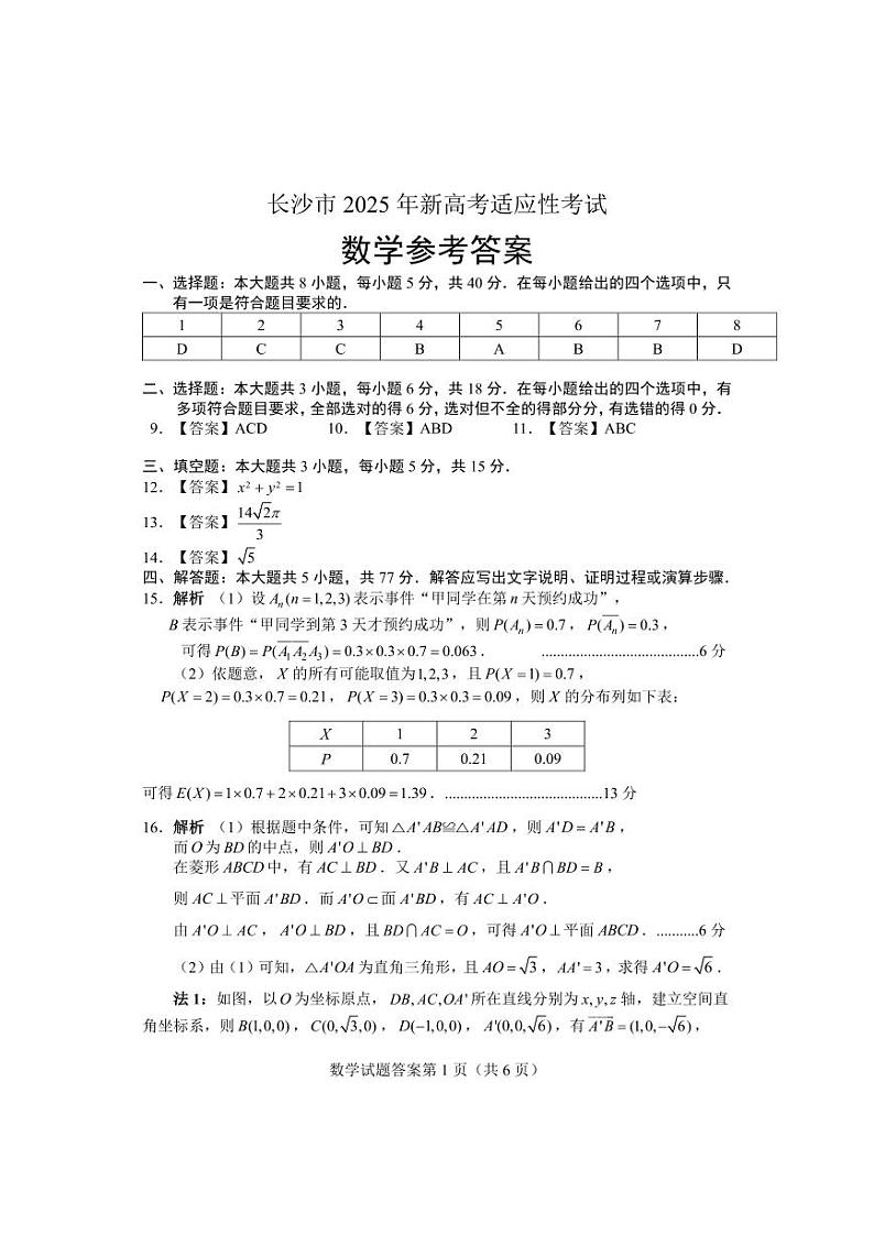 【数学参考答案】长沙市2025 年新高考适应性考试第1页