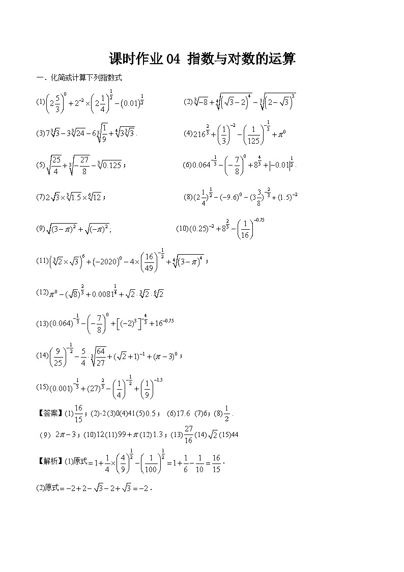 课时作业04 指数与对数的运算（教师版）第1页