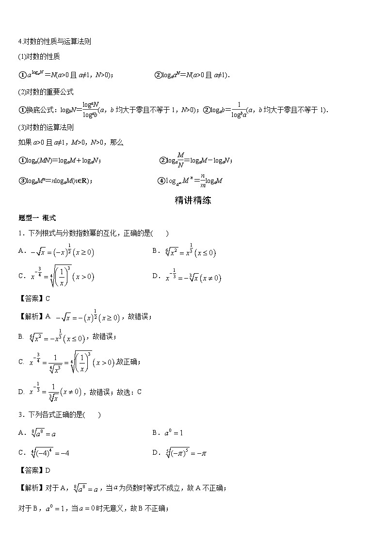 专题讲义04 指数与对数运算（教师版）第2页