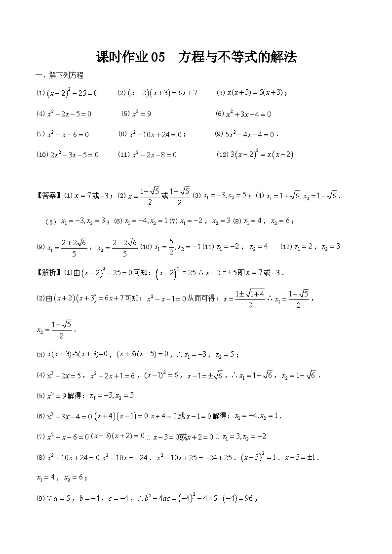课时作业05 方程与不等式的解法（教师版）第1页
