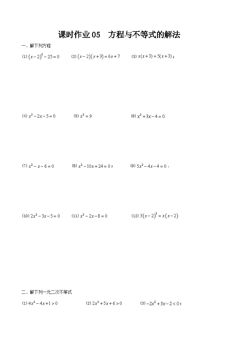 课时作业05 方程与不等式的解法（学生版）第1页