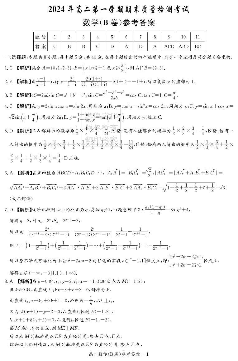 数学B答案（高二期末联考）第1页
