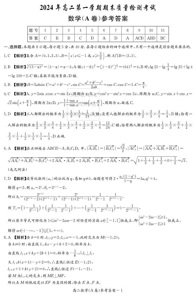 数学A答案（高二期末联考）第1页