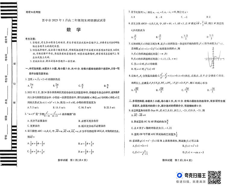 晋中市2025年1月高二数学期末试卷第1页