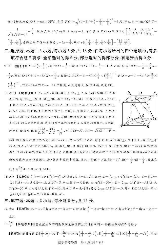 河南湘豫名校2024-2025学年高三上学期9月新高考适应性调研考试数学试题答案第2页