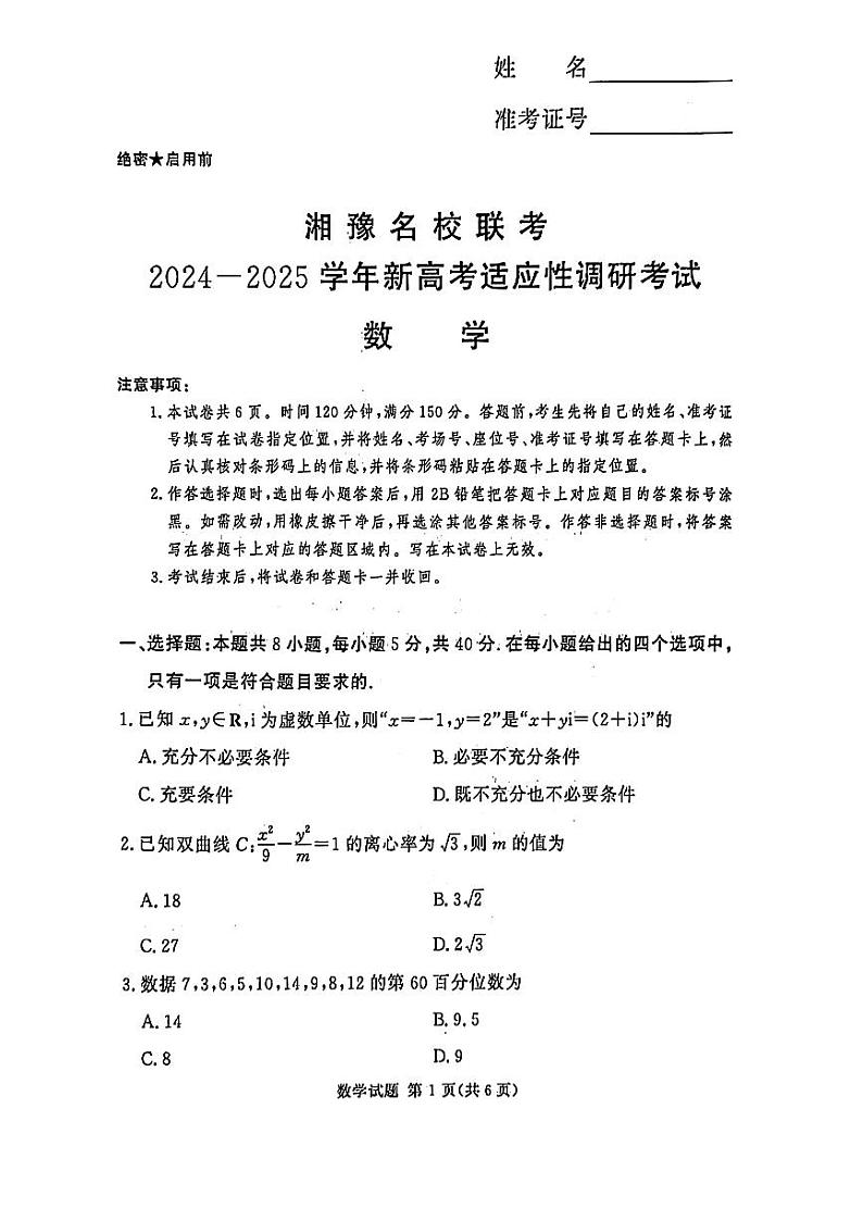 河南湘豫名校2024-2025学年高三上学期9月新高考适应性调研考试数学试题第1页