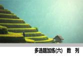 2025高考数学一轮复习-多选题加练(六) 数列【课件】