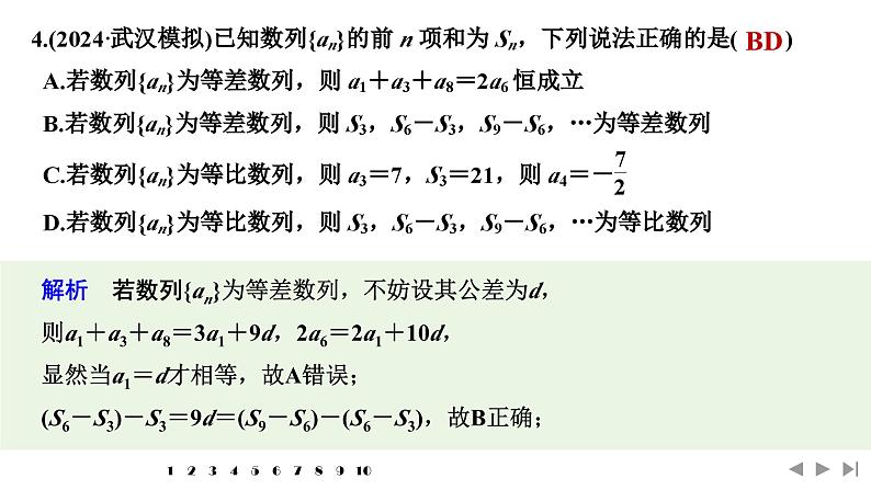2025高考数学一轮复习-多选题加练(六) 数列【课件】第6页