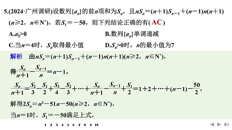 2025高考数学一轮复习-多选题加练(六) 数列【课件】第8页