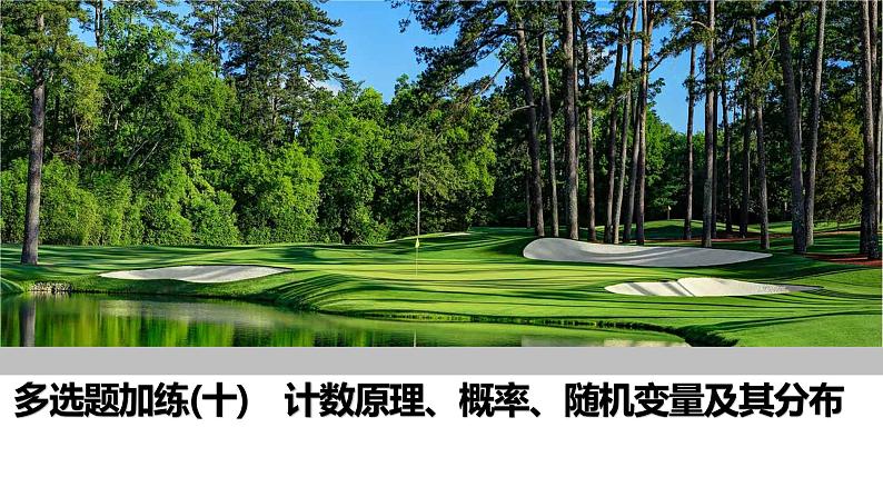 2025高考数学一轮复习-多选题加练(十)计数原理、概率、随机变量及其分布【课件】第1页