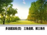 2025高考数学一轮复习-多选题加练(四)三角函数、解三角形【课件】