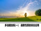 2025高考数学一轮复习-多选题加练（一）函数性质的综合应用【课件】