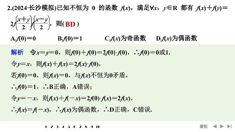 2025高考数学一轮复习-多选题加练（一）函数性质的综合应用【课件】第3页