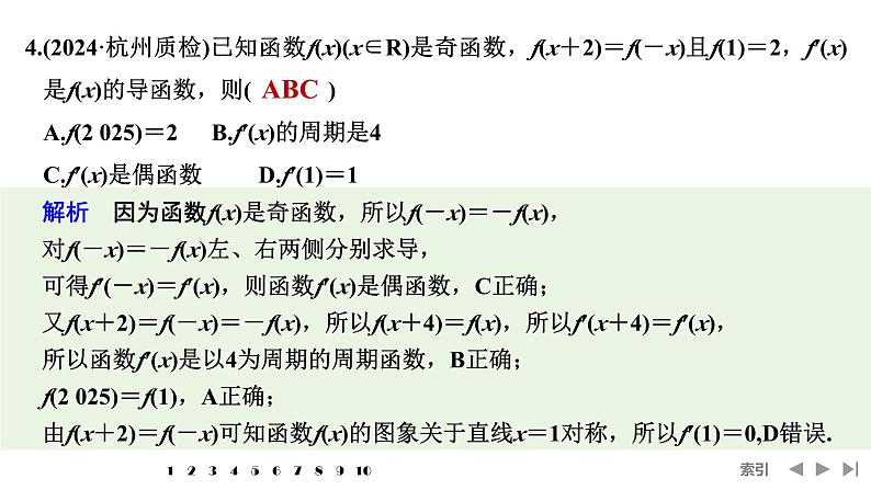 2025高考数学一轮复习-多选题加练（一）函数性质的综合应用【课件】第5页