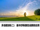 2025高考数学一轮复习-多选题加练（二）基本初等函数及函数的应用【课件】