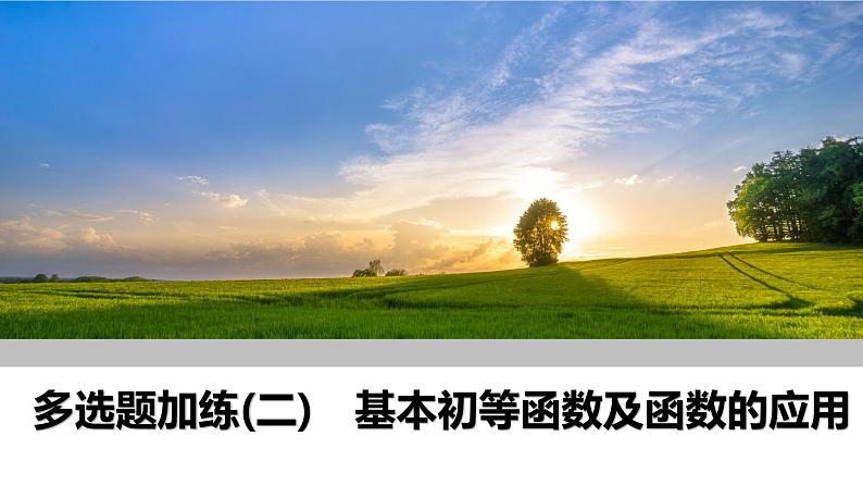 2025高考数学一轮复习-多选题加练（二）基本初等函数及函数的应用【课件】第1页